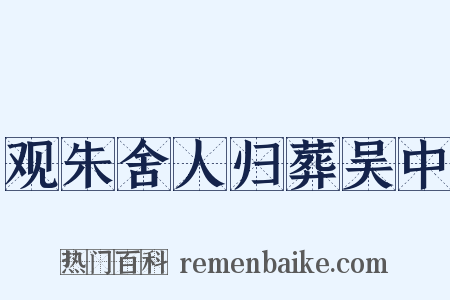 观朱舍人归葬吴中是什么意思的图片